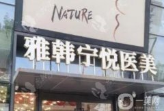 寧波雅韓寧悅做怎么樣？正規(guī)嗎？