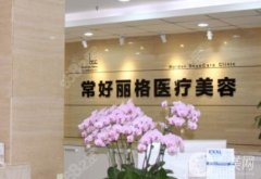 北京常好麗格醫(yī)院正規(guī)嗎？附地址一覽