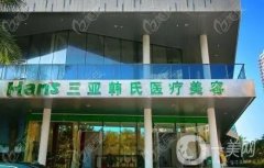 三亞韓氏醫(yī)療美容醫(yī)院怎么樣？附地址一覽