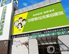 長春中妍奧拉克是正規(guī)醫(yī)院嗎？附口碑榮譽(yù)一覽