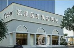西安藝星醫(yī)療美容醫(yī)院怎么樣？靠譜嗎？