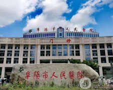 阜陽市人民醫(yī)院整形美容科怎么樣？科室簡介發(fā)布