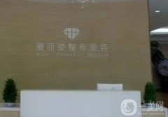上海愛麗姿醫(yī)療美容醫(yī)院怎么樣？簡介、好評醫(yī)生名單公開