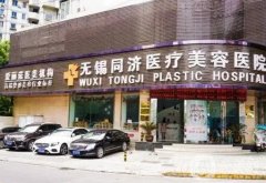 無錫同濟醫(yī)療美容醫(yī)院正規(guī)嗎？口碑咋樣？