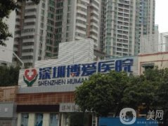 深圳博愛醫(yī)院整形美容科怎么樣？口碑簡介附上
