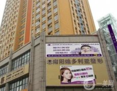 南陽(yáng)維多利亞整形醫(yī)院是正規(guī)的嗎？口碑資質(zhì)、簡(jiǎn)介公開(kāi)