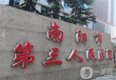 南陽第三人民醫(yī)院整形美容科怎么樣？科室簡介、口碑一覽