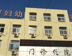 三河市婦幼保健院整形科怎么樣？