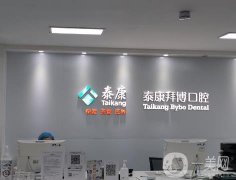 北京泰康拜博口腔醫(yī)院怎么樣？分院有哪些？