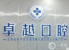 咸寧市咸安區(qū)卓越口腔醫(yī)院怎么樣？地址在哪里？