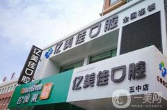 沈陽億美佳口腔怎么樣？技術(shù)實(shí)力高嗎？
