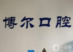 云南博爾口腔醫(yī)院怎么樣？機(jī)構(gòu)地址在哪里？