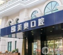 上海美奧口腔醫(yī)院種植牙怎么樣？