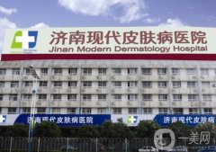 濟(jì)南現(xiàn)代皮膚病醫(yī)院祛疤怎么樣？口碑介紹！