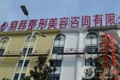 信陽易韓整形美容怎么樣？提前預約？