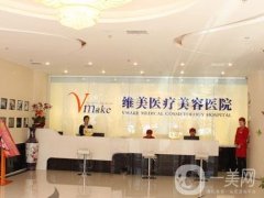 天津河西維美醫(yī)療美容醫(yī)院隆鼻醫(yī)生介紹！