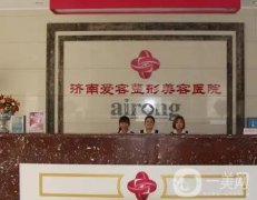 濟南愛容整形美容正規(guī)嗎？擁有醫(yī)生、點評等詳細介紹！