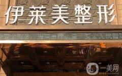 蕪湖伊萊美雙眼皮做的怎么樣？有醫(yī)生推薦！