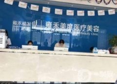 北京雍禾美度門診部植發(fā)怎么樣？