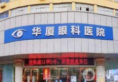 華廈眼科醫(yī)院近視眼手術(shù)怎么樣？全國有多家分院!