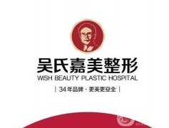 大理吳氏嘉美醫(yī)療美容怎么樣？地址在哪里？