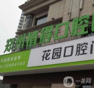 鄭州植得口腔醫(yī)院怎么樣？種植牙技術(shù)怎么樣？