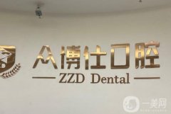 重慶眾植博仕口腔醫(yī)院怎么樣？種植牙醫(yī)生介紹！