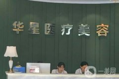 宜興華星醫(yī)療美容做全臉提升怎么樣？