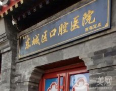 北京東城口腔醫(yī)院是醫(yī)保定點(diǎn)醫(yī)院嗎?種植牙可以報(bào)銷嗎？