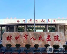 林州市人民醫(yī)院口腔科專家信息介紹？
