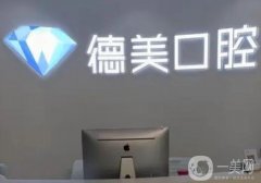 西安德美口腔醫(yī)院怎么樣？種植牙醫(yī)生技術(shù)安排！