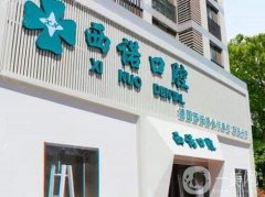 北京西諾口腔醫(yī)院種植牙好不好？
