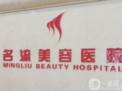 黃石名流醫(yī)療美容怎么樣？實(shí)力口碑好嗎？