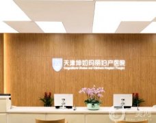 天津坤如瑪麗婦產(chǎn)醫(yī)院整形科怎么樣？