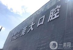 東莞莞大口腔醫(yī)院怎么樣？整牙醫(yī)生介紹！