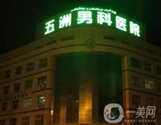 新疆巴州五洲男科醫(yī)院怎么樣？私密整形有嗎？