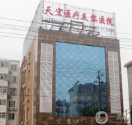 衡水天宏醫(yī)療美容醫(yī)院實力怎么樣？一文解答！