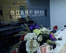 福州臺江醫(yī)院整形美容科怎么樣？科室實力口碑一覽！
