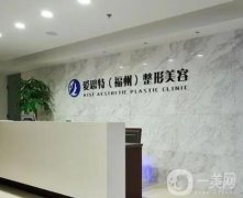 福州愛思特整形美容醫(yī)院正規(guī)嗎？