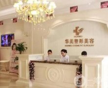 濟南華美整形美容醫(yī)院怎么樣？怎么預(yù)約？