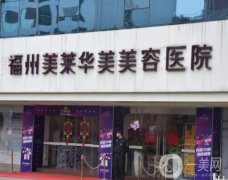 福州華美整形美容醫(yī)院怎么樣？隆鼻、隆胸等技術(shù)好不好？