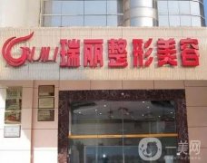 福州瑞麗醫(yī)療美容怎么樣？實力口碑在線解答！