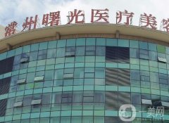 常州曙光醫(yī)療美容醫(yī)院怎么樣？可靠程度高嗎？