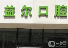 北京益爾口腔醫(yī)院怎么樣？有種植牙醫(yī)生信息介紹！
