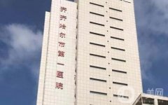 齊齊哈爾市第一醫(yī)院整形科怎么樣？有醫(yī)生介紹！