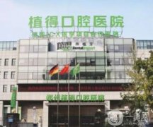 鄭州植得口腔醫(yī)院原輝婷醫(yī)生在全口種植、種植等方面比較擅長！