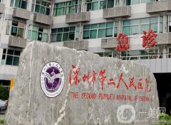 深圳市第二人民醫(yī)院整形科怎么樣？口碑、實力介紹！