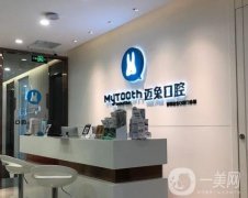 深圳邁兔口腔怎么樣？口碑評價現(xiàn)在查詢！