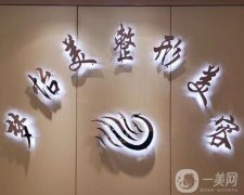城關(guān)區(qū)武都路夢怡美醫(yī)療診所怎么樣？