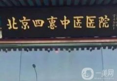 北京四惠中醫(yī)醫(yī)院醫(yī)美科怎么樣？一文詳細介紹！